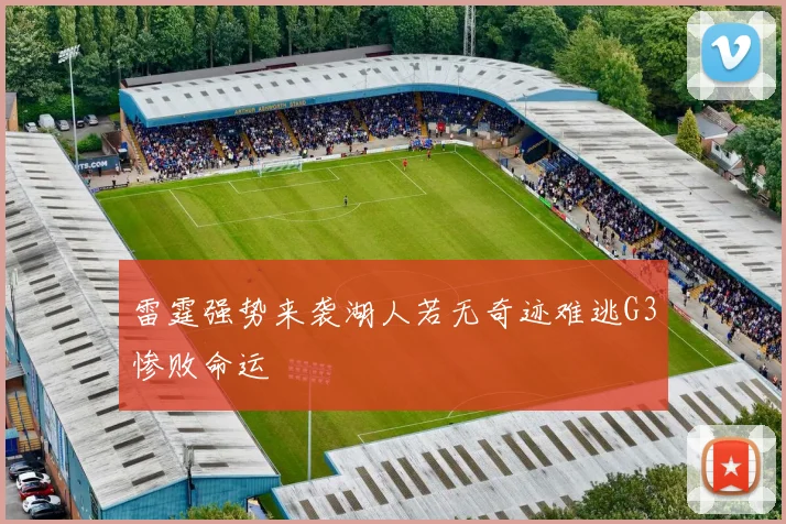 雷霆强势来袭湖人若无奇迹难逃G3惨败命运