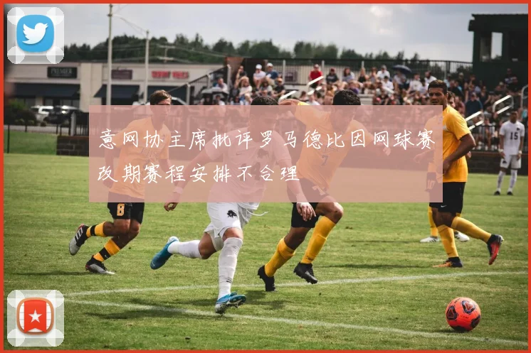 意网协主席批评罗马德比因网球赛改期赛程安排不合理