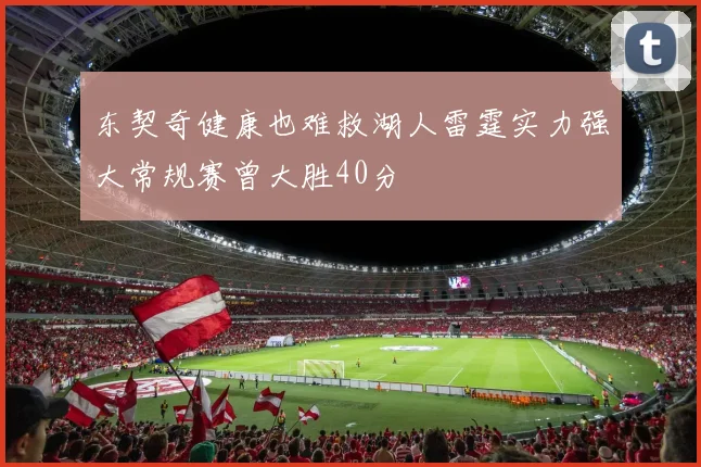 东契奇健康也难救湖人雷霆实力强大常规赛曾大胜40分