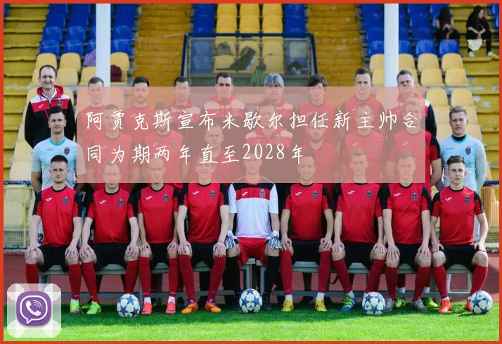 阿贾克斯宣布米歇尔担任新主帅合同为期两年直至2028年