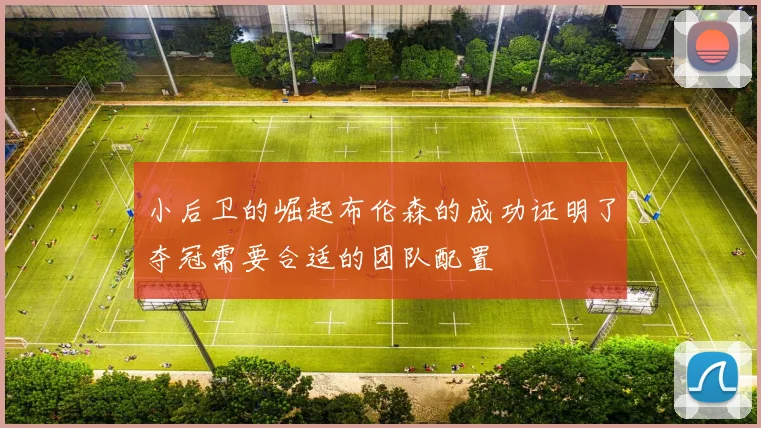 小后卫的崛起布伦森的成功证明了夺冠需要合适的团队配置