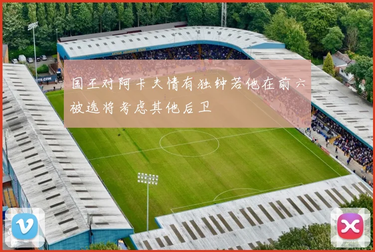 国王对阿卡夫情有独钟若他在前六被选将考虑其他后卫