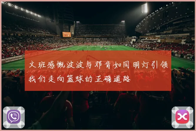 文班感慨波波与邓肯如同明灯引领我们走向篮球的正确道路