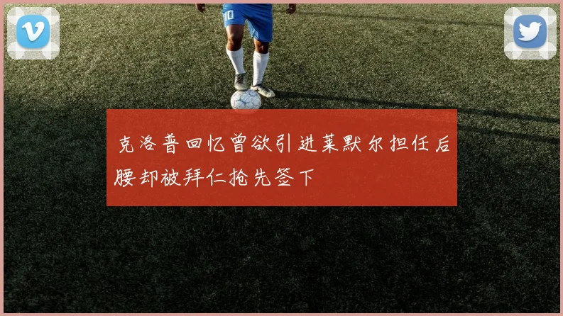 克洛普回忆曾欲引进莱默尔担任后腰却被拜仁抢先签下