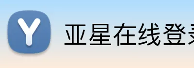 亚星在线登录入口 Logo
